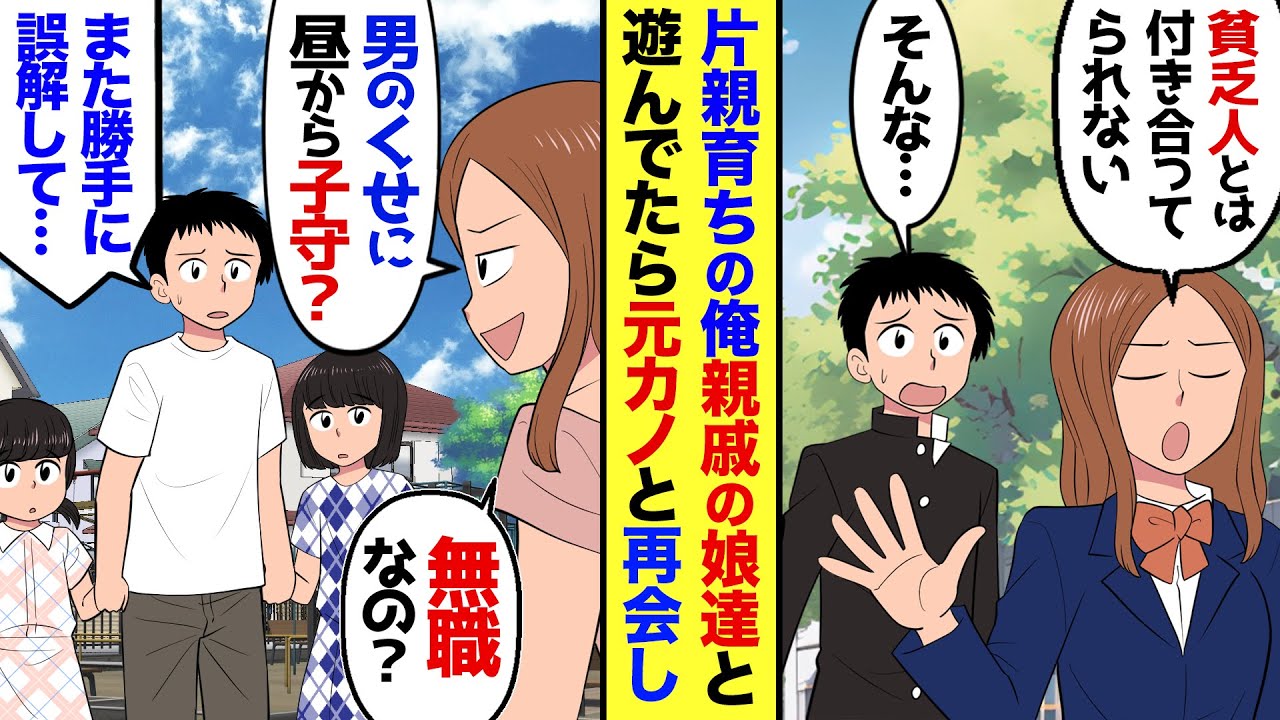 【漫画】公園で親戚の子供と遊んでたら、学生時代に「高卒の母子家庭育ちなんて無理ｗ」と俺をフッた元カノと再会→元カノ「私の夫はエリートよ！」→俺「キミの旦那、実は…」真実が暴露され…【マンガ動画】