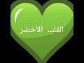 القلب الأخضر 