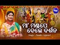Maa Mandape Dele Darsan - Sundar Durga Bhajan ମା ମଣ୍ଡପେ ଦେଲେ ଦର୍ଶନ | Namita Agrawal | Sidharth Music
