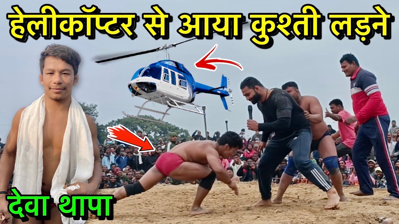देवा थापा हेलीकॉप्टर से आया कुश्ती लड़ने | deva thapa ki kushti | thapa ki kushti | desi akhada