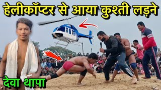 देवा थापा हेलीकॉप्टर से आया कुश्ती लड़ने | deva thapa ki kushti | thapa ki kushti | desi akhada