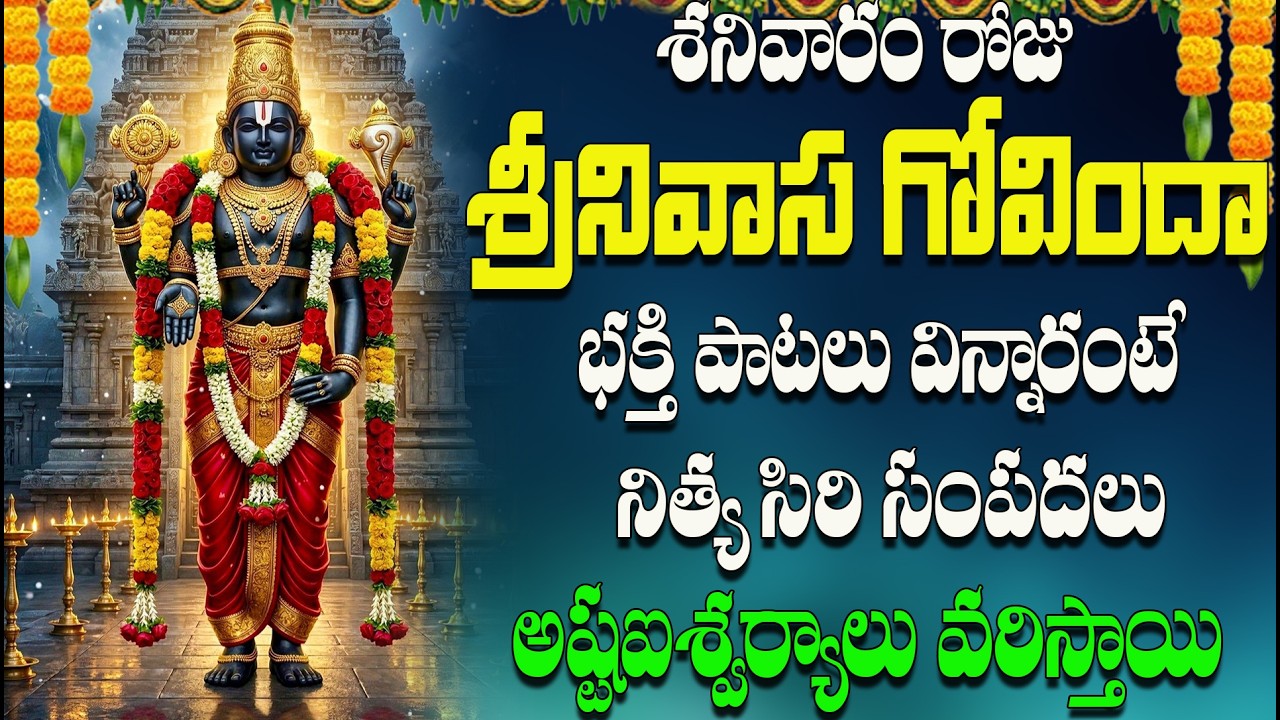 శనివారం రోజు  శ్రీనివాస గోవిందా పాటలు విన్నారంటే  నిత్య సిరి సంపదలు అష్టఐశ్వర్యాలు  వరిస్తాయి