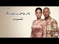 أغنية نسيت تامر عاشور و امال ماهر 2026