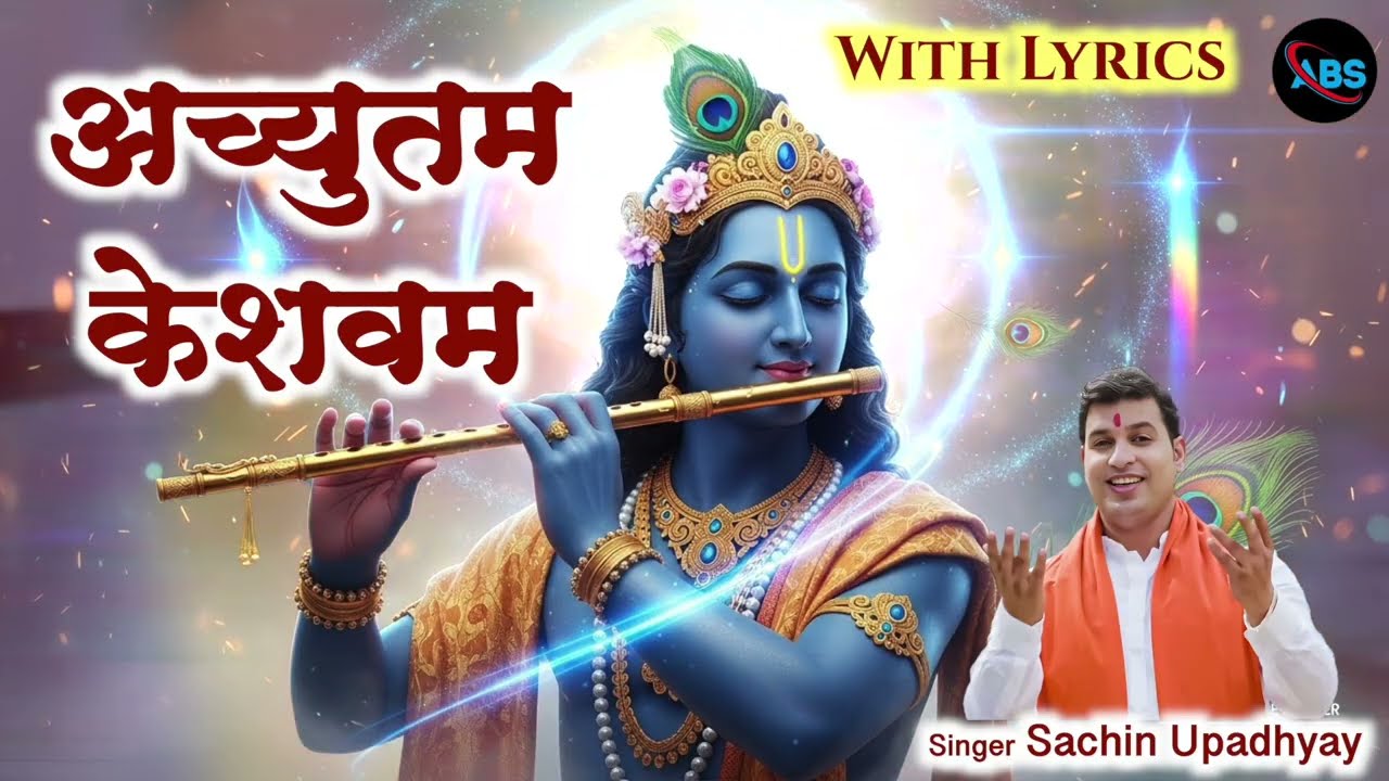 श्री कृष्ण की अच्युतम केशवं धुन (Lyrical) | Sachin Upadhyay | Achutam Keshavam Krishna Damodaram