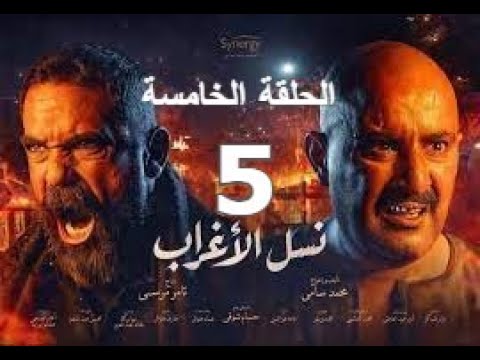 نسل الاغراب الحلقة 5