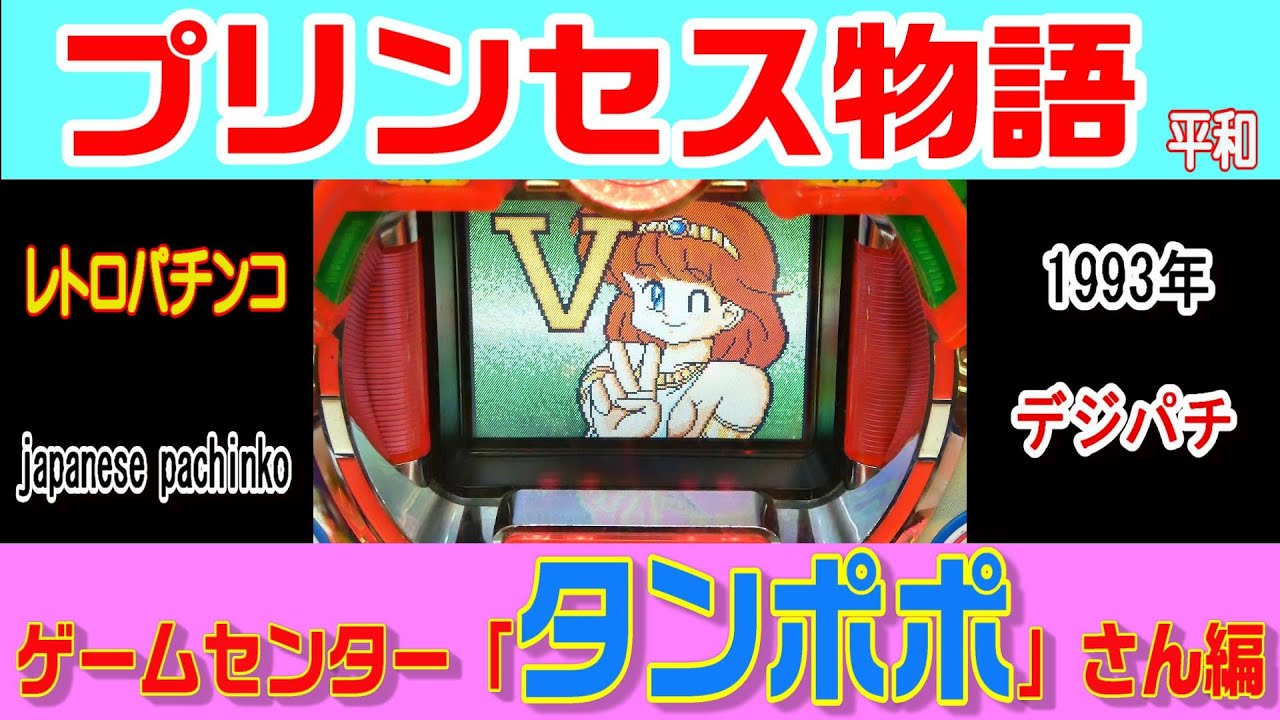 ゲームセンタータンポポさん『ブリンセス物語』編 - YouTube