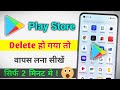 Delete Play Store wapas kaise laen || play store download kaise kare | play store enable