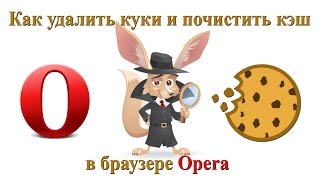 Как удалить куки и почистить кэш в браузере Opera