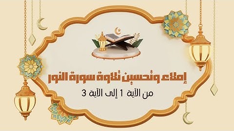 إملاء و تحسين تلاوة من الآية 01 الى الآية 03 من سورة النور المخارج و الصفات