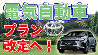 【200万台！】トヨタが完全電動車の販売計画を改定しました。