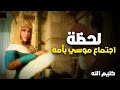 حصريا مسلسل كليم الله الحلقة 10 لحظة اجتماع موسى عليه السلام بامه 