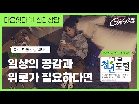 일상의 공감과 위로가 필요하다면 ㅣ 마음잇다 1:1심리상담