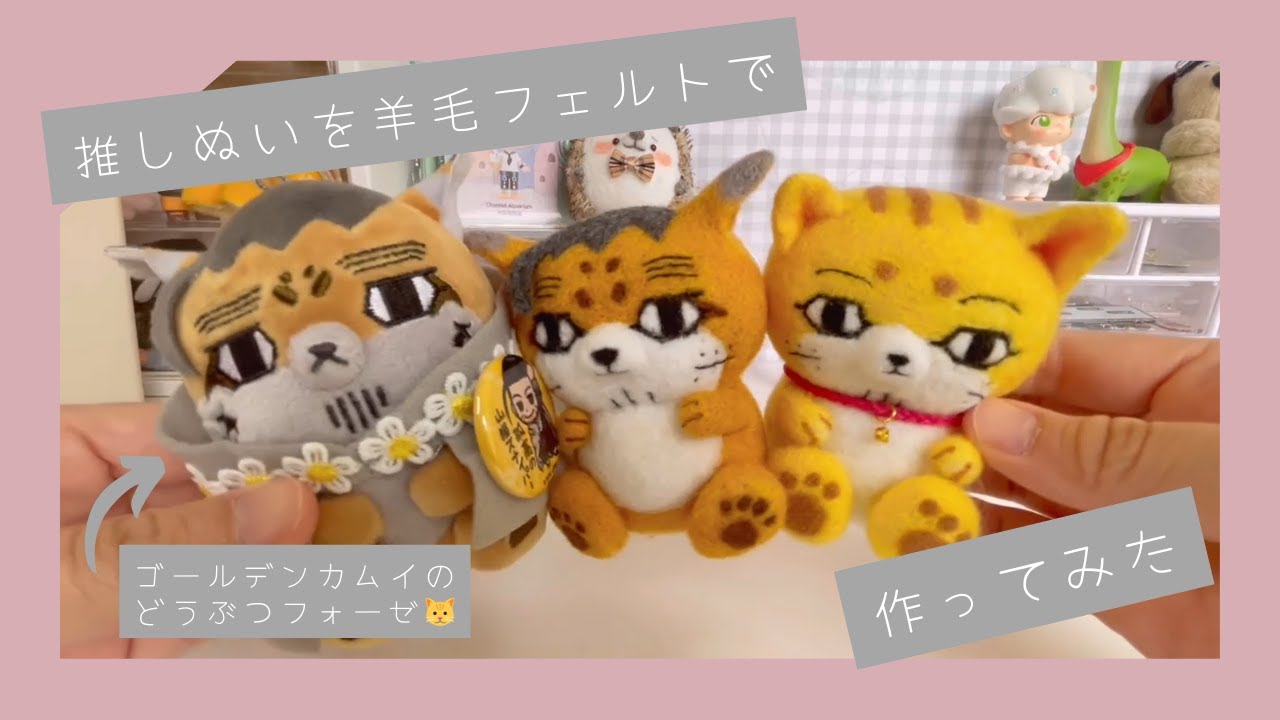 推しぬい（ゴールデンカムイのどうぶつフォーゼ）を羊毛フェルトで作っ