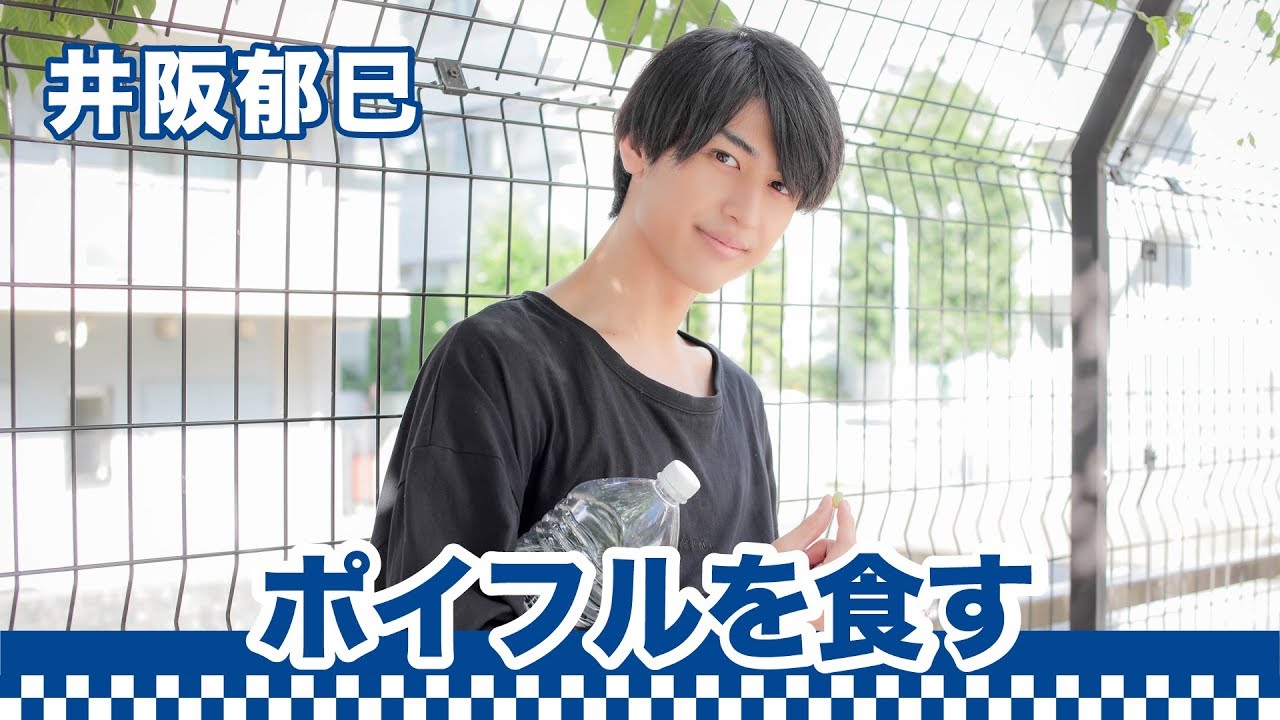 【間食男子】井阪郁巳がポイフルを間食しながら…｜〇〇男子