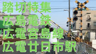 【踏切】(駅別まとめ) 広島電鉄 広電宮島線 広電廿日市駅
