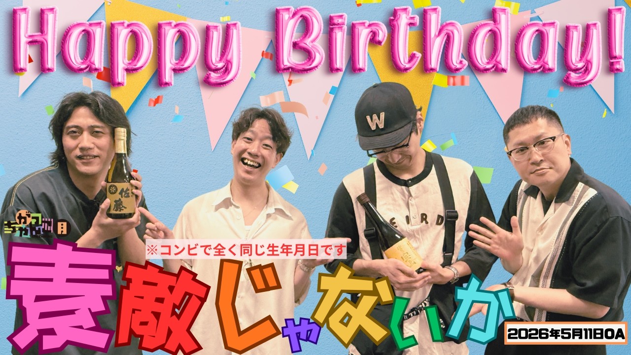 【素敵じゃないか×ドンデコルテ】がっちゃんこ月曜#7(2026年5月11日)