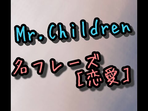 Mr Children 歌詞 恋愛 名言 感動 Youtube