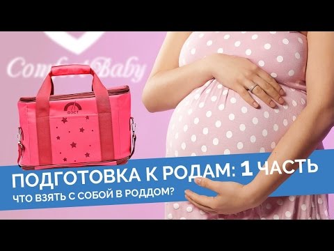 Подготовка к родам, советы родителям! Первая часть.