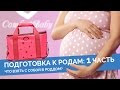 Подготовка к родам, советы родителям! Первая часть.