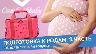 Подготовка к родам, советы родителям! Первая часть.