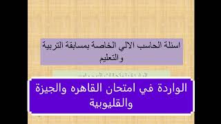 اسئلة الحاسب الالي الخاصة بمسابقة ال30 الف معلم الواردة بامتحانات القاهرة والجيزة والقليوبية