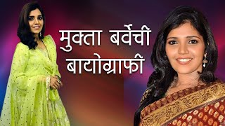 मुक्ता बर्वेची बायोग्राफी | Mukta Barve's Biography | Ajunahi Barsat Ahe | Mumbai Pune Mumbai