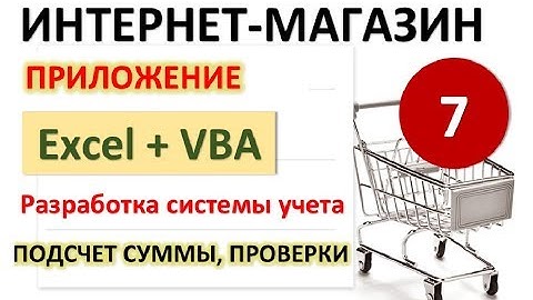 Урок 7. Подсчеты, обработка ошибок Err. Excel+VBA. Система учета Интернет-магазина
