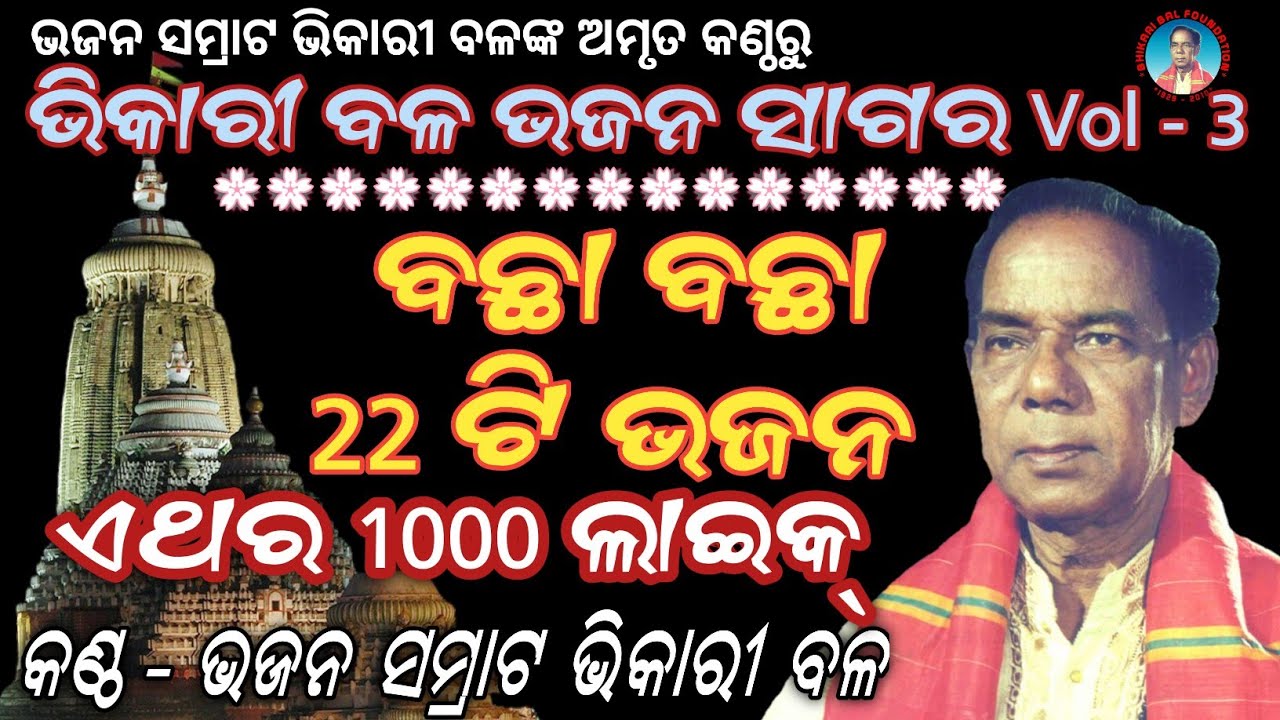 Bhikari Bal || ୨୨ ଟି ବଛା ବଛା ଭିକାରୀ ବଳ ଭଜନ || Bhikari Bal Bhajan @bhikaribalofficial