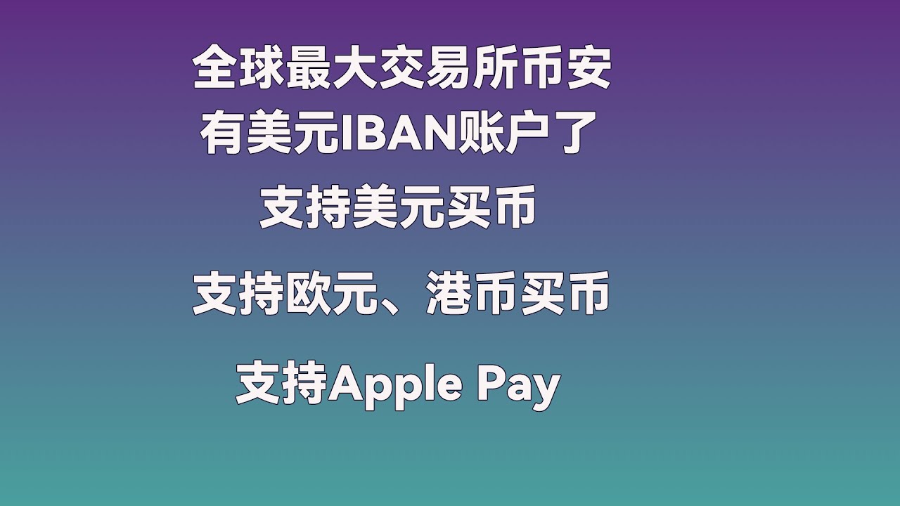 全球最大交易所币安上线美元账户，支持欧元｜港币｜美元入金，新用户永久返20%交易手续费！ - YouTube