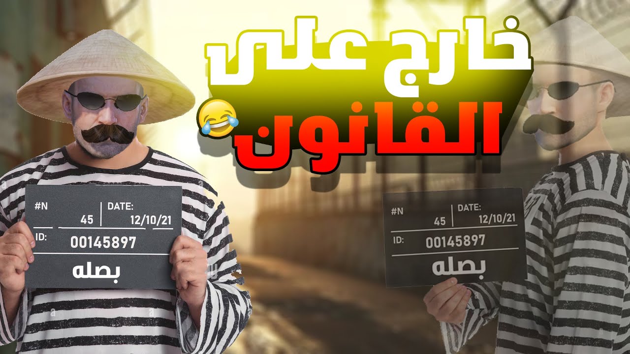 المستفز | خارج على القانون | ببجي موبايل