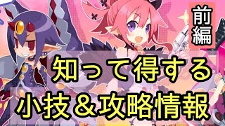 【ディスガイアRPG】小技＆攻略情報！「漁船団＆ショップ＆議会」編