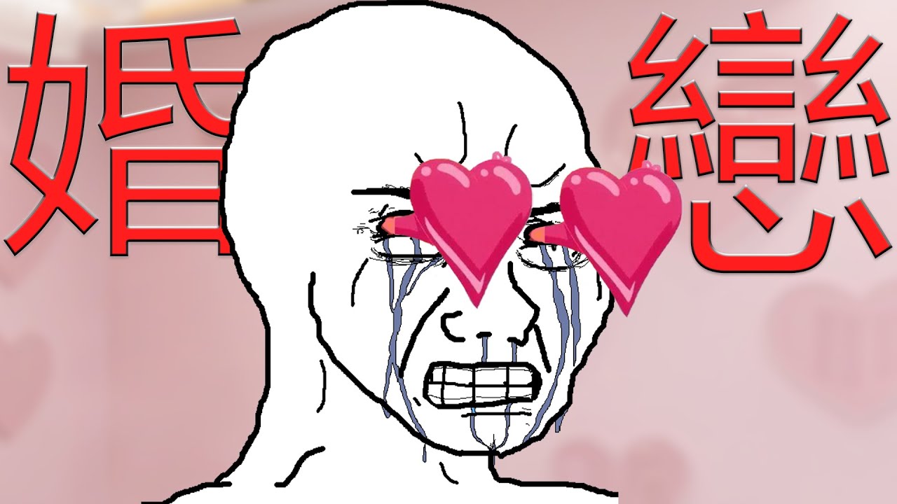 婚戀所的套路|Wojak|溫柔外表下的騙局陷阱