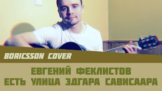 Евгений Феклистов — Есть улица Эдгара Сависаара (boricsson cover)