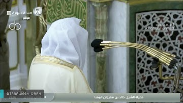 تلاوة مميزة صلاة التراويح الشيخ خالد المهنا  #المسجد_النبوي  ليلة 12 #رمضان 1441[الأعراف 142-200]