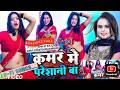 #Livedancevideo | कमर मे परेशानी बा | #Viral #Shilpi Raj , #Amit Star Gorakhpuri | New Bhojpuri Song