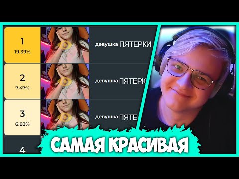 Пятёрка Выбирает Самую Красивую Девушку Майнкрафтеров (Нарезка стрима ФУГА TV)