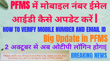 Verify mobile and email Id on pfms ||02 Oct se login nahi hoga|| pfms notification ||@singhtechst