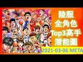 [灌籃高手] 陸服熱門角色潛能推薦 2021年3月6日. 集訓清田上架！驚見萬四功勛魔越野!