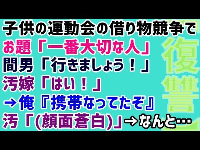 スカッとする話 修羅場 浮気 復讐 子供の運動会の借り物競争で お題 一番大切な人 間男 行きましょう 汚嫁 はい 俺 携帯なってたぞ 汚 顔面蒼白 なんと Youtube