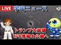 【宇宙ニュース 2/21(土)】トランプ大統領がUFO・宇宙人関連機密の公開を指示、実在したヤバすぎるUFO、スターライナーで起きていた重大事、ホログラフィック宇宙論、オーマイゴッド粒子