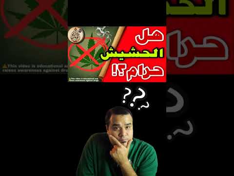 هل الحشيش حرام