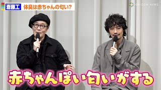 斎藤工の体臭は「赤ちゃんぽい匂い」！？リリー・フランキーの指摘に斎藤工が照れ　FODオリジナルドラマ『ペンション・恋は桃色season3』完成発表会