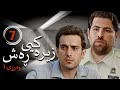 زنجیره زیرەکیی ڕەش وەرزی 1 ئەڵقەی 7 Hooshe Siah 1 Kurdi AlqaY 7 