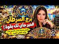 توقعات برج السرطان 🦀 كل مشاركات ممتازه 💯 اسمع الكلام ونفذه هتكسب 💥 مفاجآت 🎁 سفر ✈️ وشهره 💥 شراء 💒