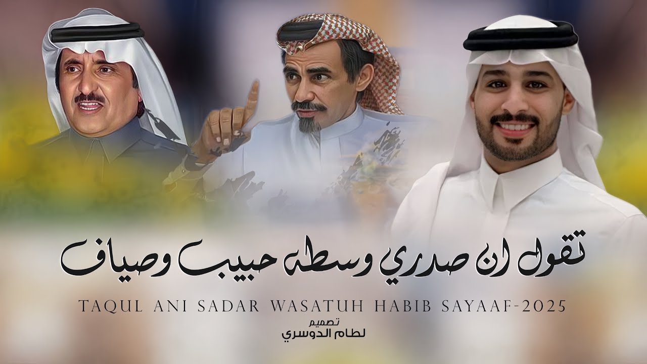 ياميلاف قلبي | معجب جريس & خالد ال بريك - تقول ان صدري وسطه حبيب وصياف 2025 حصرياً