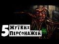 ТОП-5 ЖУТКИХ ПЕРСОНАЖЕЙ СЕРИИ FALLOUT