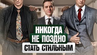 видео: 9 секретов стильного и солидного мужчины — вот как одеваться мужчинам в 40+ картинка: 9 секретов стильного и солидного мужчины — вот как одеваться мужчинам в 40+