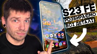 Чи варто купувати Samsung Galaxy S23 FE? Детальний огляд