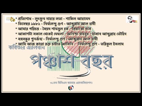 পঞ্চাশ বছর - কবিতার এ্যালবাম, ৩১তম বিসিএস ক্যাডার এসোসিয়েশন Nirmalendu goon, Syed Shamsul Haque