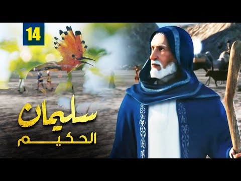مسلسل نبي الله سليمان الحكيم الحلقة 14 Soliman El Hakeem 